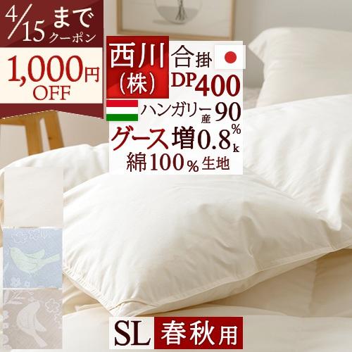 西川 羽毛合掛け布団 シングル グース 東京西川 羽毛布団 合い掛け  