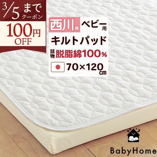 ベビー キルトパッド 敷きパッド 日本製 70×120 レギュラー 西川 赤ちゃん 汗取り 汗とり キルトパット 脱脂綿 綿100％ 吸湿 ベビー布団 | 西川