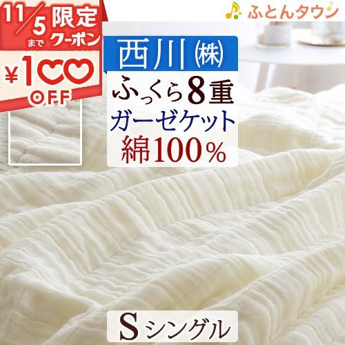 【未使用】西川 ガーゼケット 8重ガーゼ 日本製 西川（nishikawa） 8重 ガーゼケット シングル サイズ 夏用 綿100% 8重