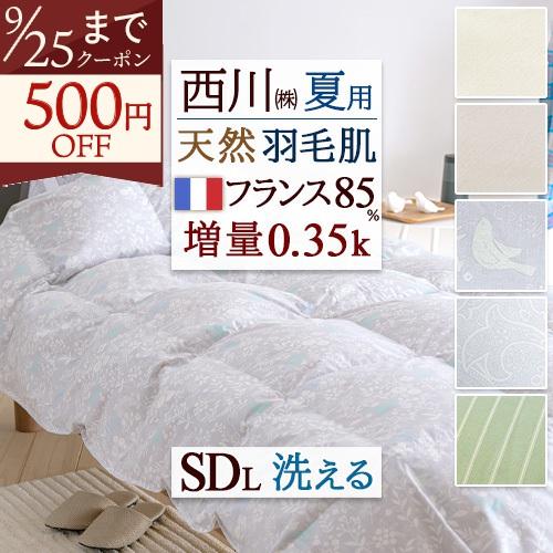 羽毛肌掛け布団 セミダブル ダウンケット 西川 洗える コインランドリー対応 フランス産ホワイトダウン85% 0.35kg 羽毛布団 夏用 | 西川