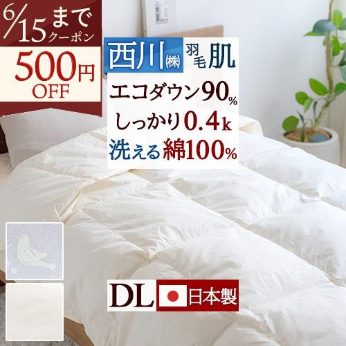 西川（nishikawa） 羽毛肌掛け布団 ダブル ダウンケット 洗える 0.4kg