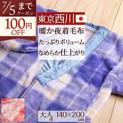 西川（nishikawa） 毛布 かいまき 日本製 アクリル100％夜着毛布 東京