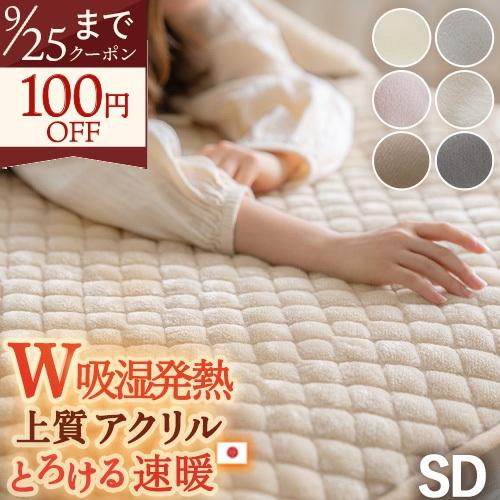 敷きパッド セミダブルあったか 暖かい 秋 冬 冬用 吸湿発熱 日本製 アクリル レーヨン 敷パッド 敷きパット 洗える 静電気防止 あたたか | ブランド登録なし