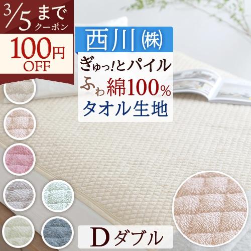敷きパッド ダブル 西川 パイル敷パッド ウォッシャブル 丸洗いOK ベッドパッド ベッドパット兼用ダブル 送料無料 | 西川