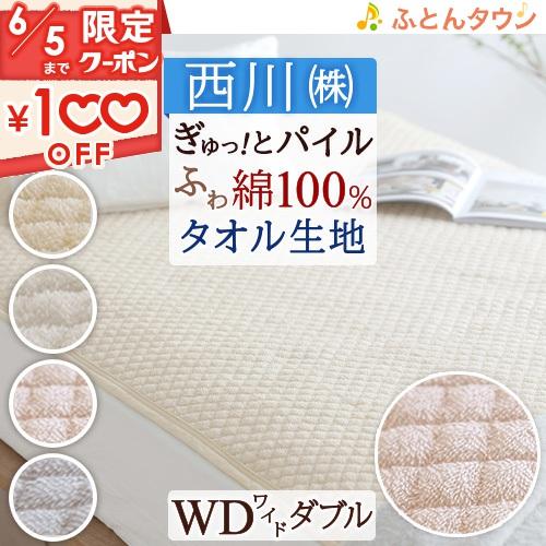 西川 敷きパッド ワイドダブル 京都西川 パイル敷パッド 西川 敷きパッド ワイドダブル 京都西川 パイル敷パッド