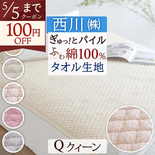 敷きパッド クィーン 西川 パイル敷パッド ウォッシャブル 丸洗いOK ベッドパッド ベッドパット兼用クィーン | 西川