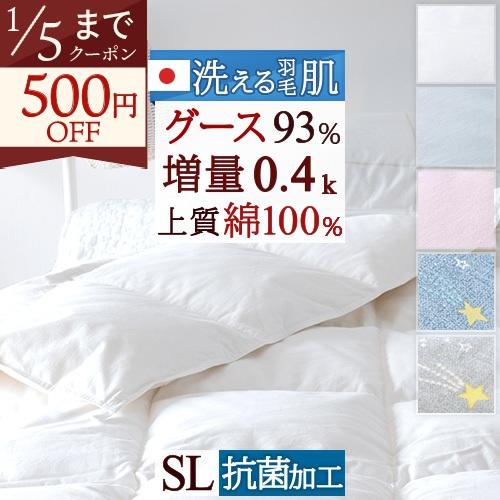 ホワイトグースダウン95％ 羽毛肌掛け布団(ダウンケット)シングル 羽毛肌掛け布団 グース シングル 日本製 増量0.4kg ホワイトグース