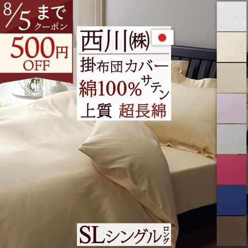 西川（nishikawa） 掛け布団カバー シングル 綿100% 超長綿 サテン