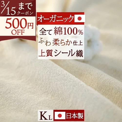 綿毛布 キング 日本製 オーガニック 綿100％ たて糸よこ糸 全て綿100% オールコットン 210cmロングサイズ シール織 ブランケット | ブランド登録なし