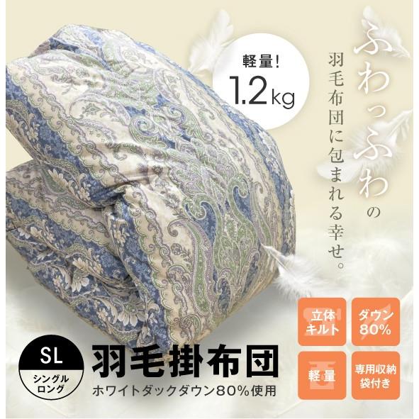 羽毛掛け布団 シングル ロング ホワイトダックダウン80％ ホワイトダックダウン80％ 1.2kg 羽毛布団 シングルロング【即納