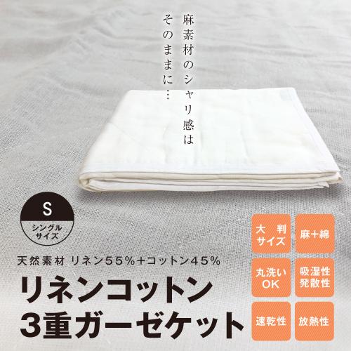 即納】リネン・コットン 3重 ガーゼケット シングル 150×210cm 麻混