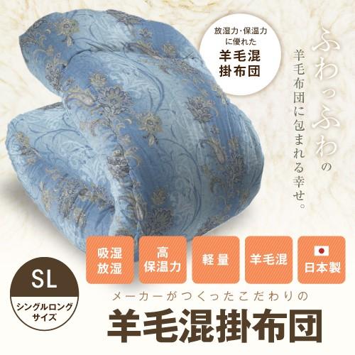 羊毛混掛け布団【国産】【シングル ロングサイズ】 : ふとんのふっとん 