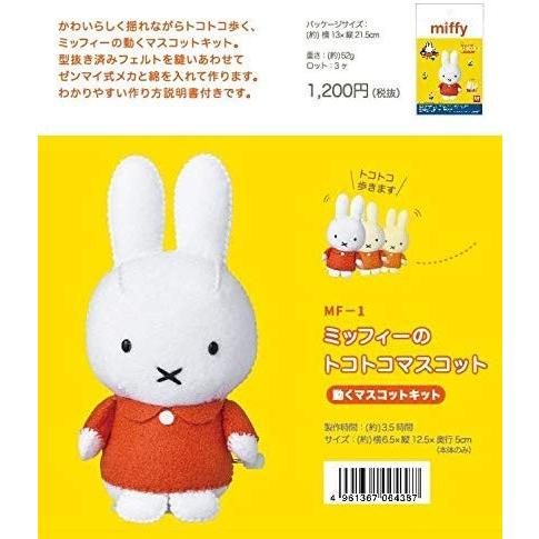 サンフェルト Miffyミッフィーのトコトコマスコット 手作りの動くマスコットキット Mf1 楽利流令呂yahoo 店 通販 Yahoo ショッピング