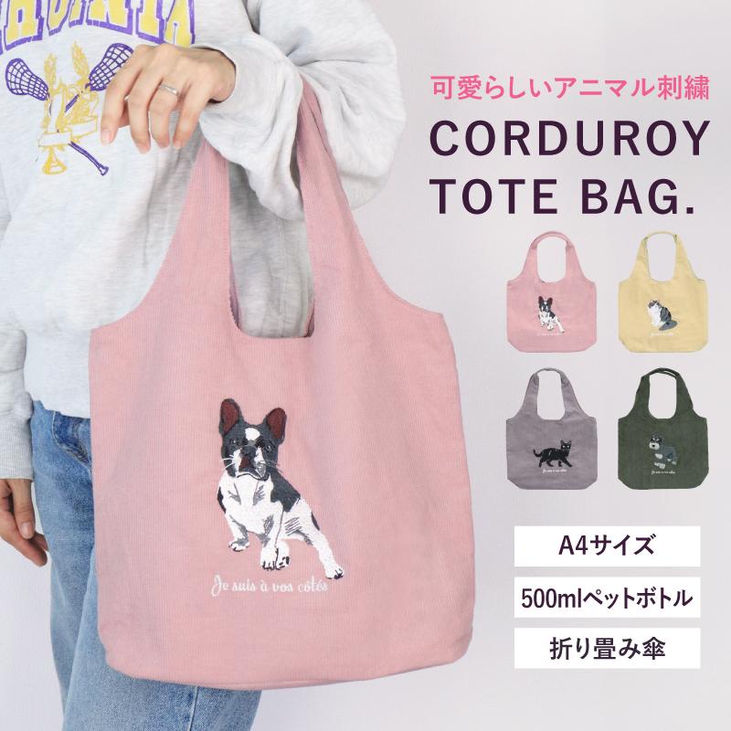 刺繍バッグ アニマル刺繍トートバッグ コーデュロイトートバッグ 