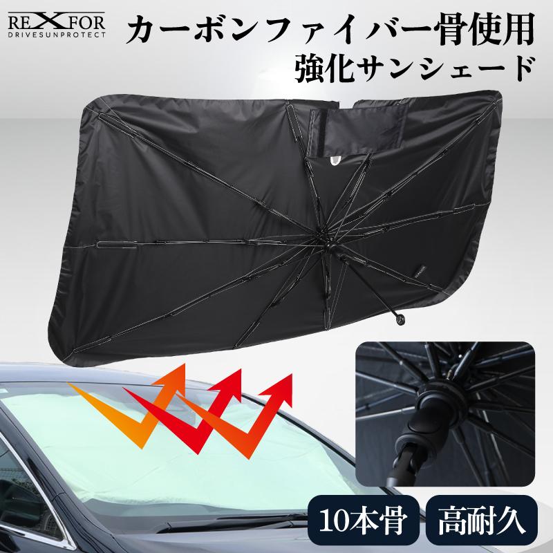 車用サンシェード 傘型 フロントガラス 折りたたみ 遮光 断熱 UVカット