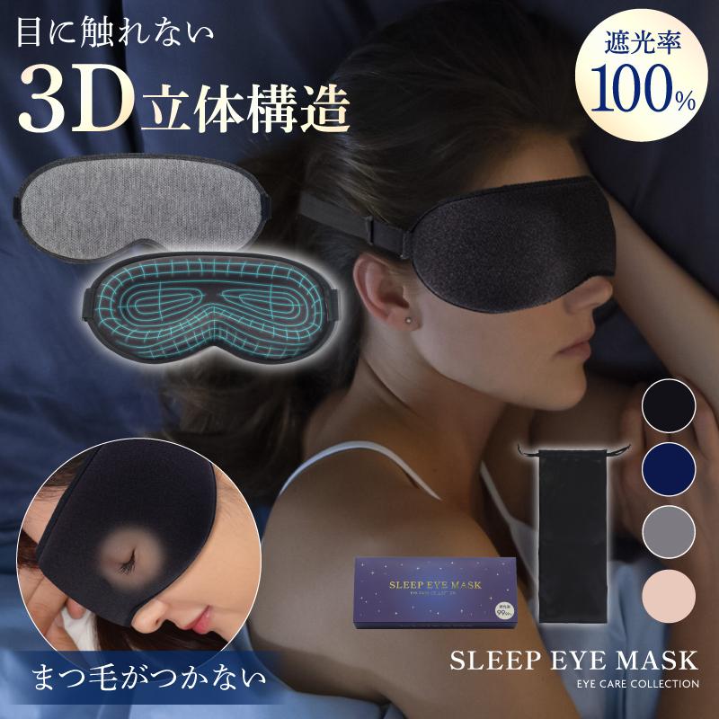 アイマスク 遮光率100% 3D 睡眠 飛行機 快適 あいぴろー 眼罩 就寝