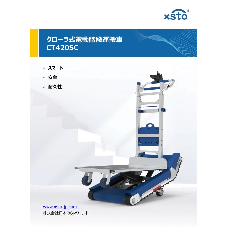 XSTO CT420SC 電動階段昇降台車 耐荷重420kg 狭い階段対応 自動 XSTO CT420SC 電動階段昇降台車 耐荷重420kg 狭い階段対応 自動