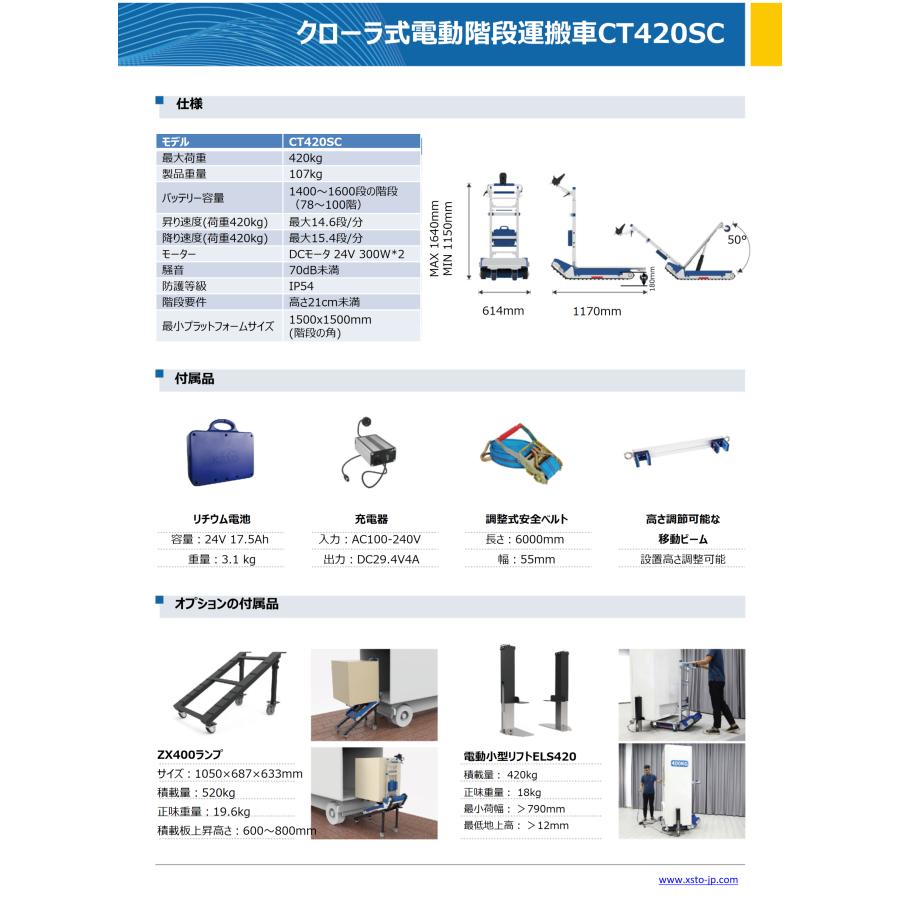 XSTO CT420SC 電動階段昇降台車 耐荷重420kg 狭い階段対応 自動 XSTO CT420SC 電動階段昇降台車 耐荷重420kg 狭い階段対応 自動