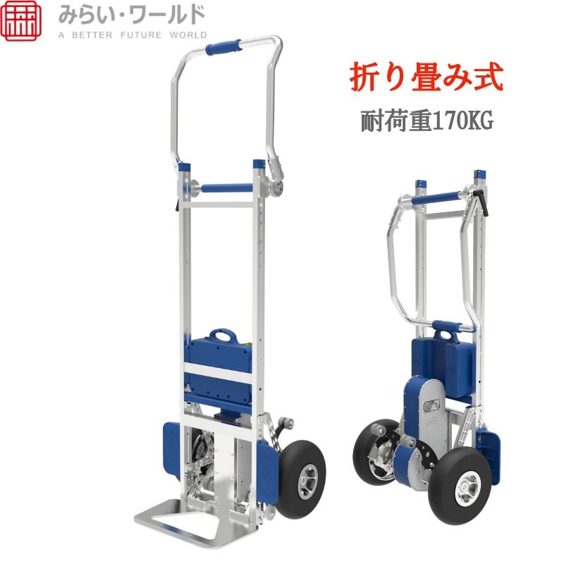 XSTO ZW7170GC 電動階段運搬車 積載量170kg 台車 折り畳み式 XSTO ZW7170GC 電動階段運搬車 積載量170kg 台車 折り畳み式