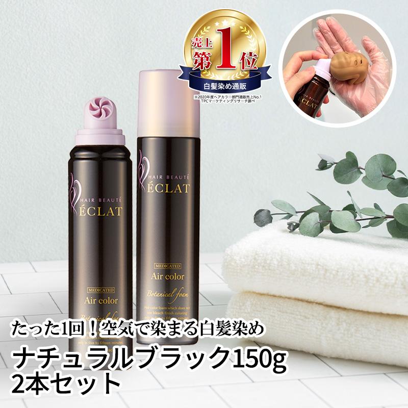 ÉCLAT エアカラー ナチュラルブラック 150g　 3個セット　エクラ ÉCLAT エアカラー ナチュラルブラック 150g 3個セット エクラ