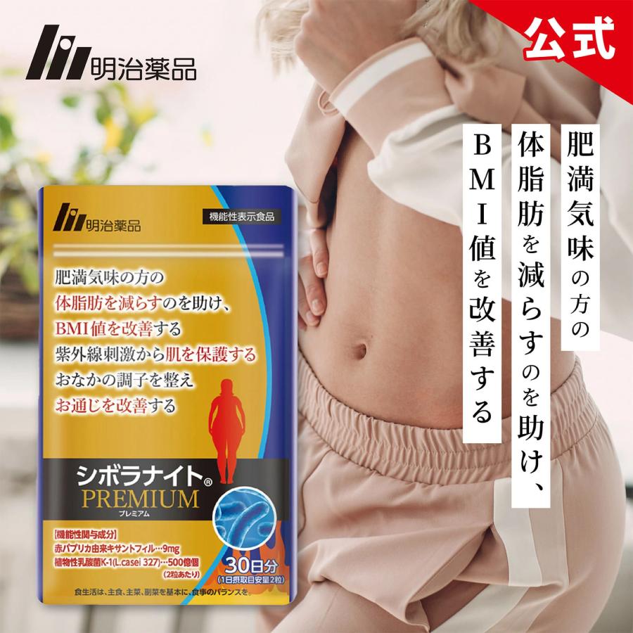 明治薬品 公式 シボラナイトプレミアム 30日分 2袋(計60日分 明治薬品 公式 シボラナイトプレミアム 30日分 2袋(計60日分