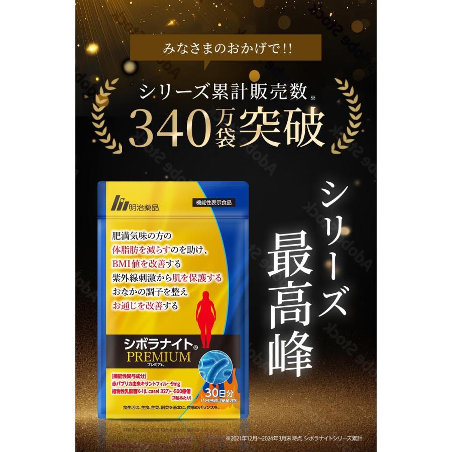 明治薬品 公式 シボラナイトプレミアム 30日分 3袋(計90日分 明治薬品 公式 シボラナイトプレミアム 30日分 3袋(計90日分