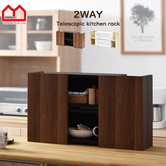 2way 2段 キッチンラック 幅50cm カウンター上収納 伸縮 キッチン収納 カウンター上ラック スパイスラック 卓上 棚 ミニラック 食器棚 スリム 調味料ラック 00 収納 本棚 食器棚 ラック Ymworld 通販 Yahoo ショッピング