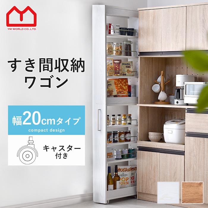 隙間収納 白 収納 シンプル おしゃれ 北欧 すき間収納 すきま収納 幅20cm スキマ収納 キャスター付き 洗面所隙間収納 スリムラック スリム ワゴン 隙間 洗濯機横 の商品画像