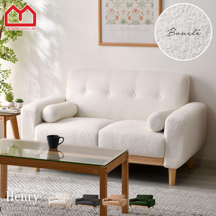 ワイエムワールド ソファ 2人掛け ブークレ 天然木 北欧 韓国 おしゃれ