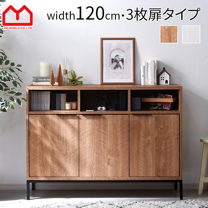 ワイエムワールド キャビネット 幅120cm 120幅 北欧 木製 ワイエムワールド キャビネット 幅120cm 120幅 北欧 木製