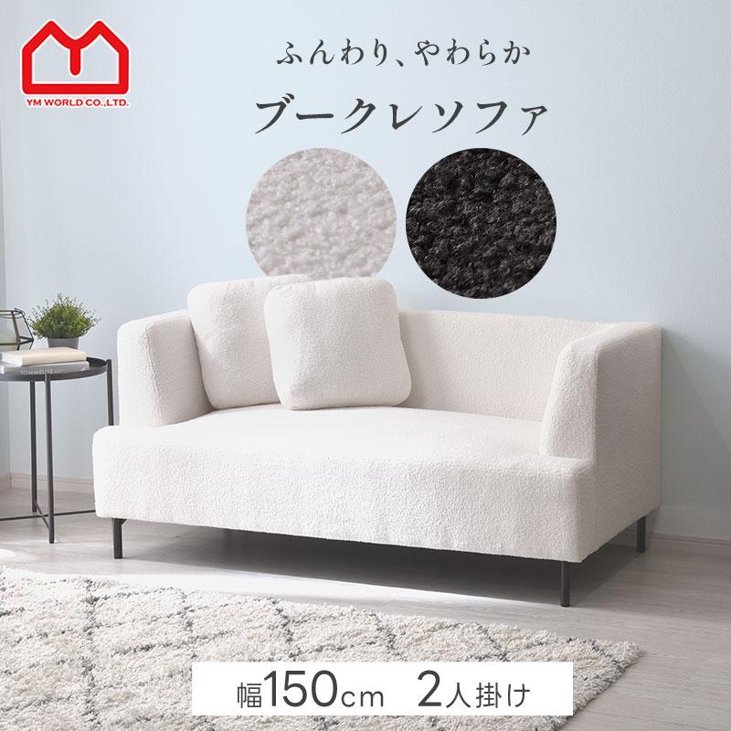 ワイエムワールド 完成品 ソファ ローソファ 2人掛け コンパクト