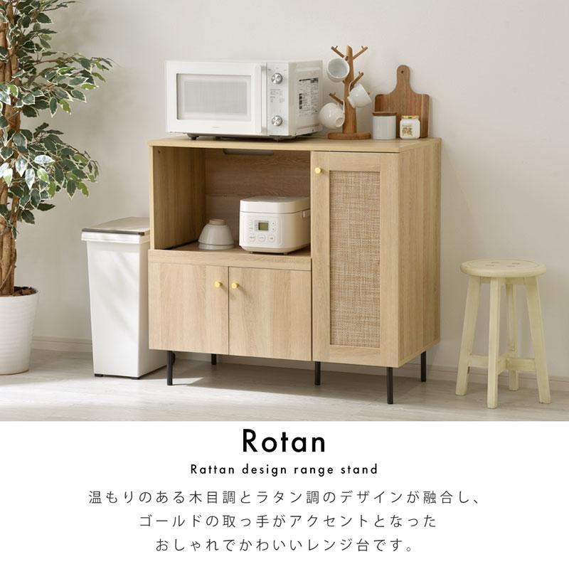 開店記念セール！！ 北欧風のおしゃれなレンジ収納　幅90 ワイエムワールド レンジ台 90幅 ラタン調 扉付き 幅90 モダン