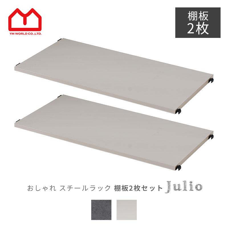 ワイエムワールド 棚板 スチールラック 木目 木製棚板 キッチン 黒