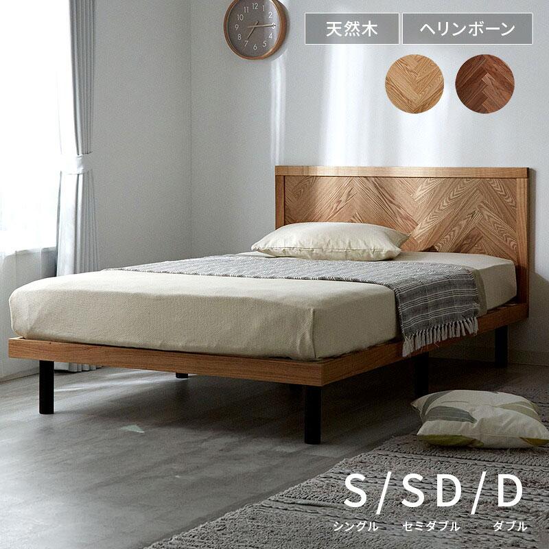 ワイエムワールド ベッドフレーム 天然木 ヘリンボーン シングル