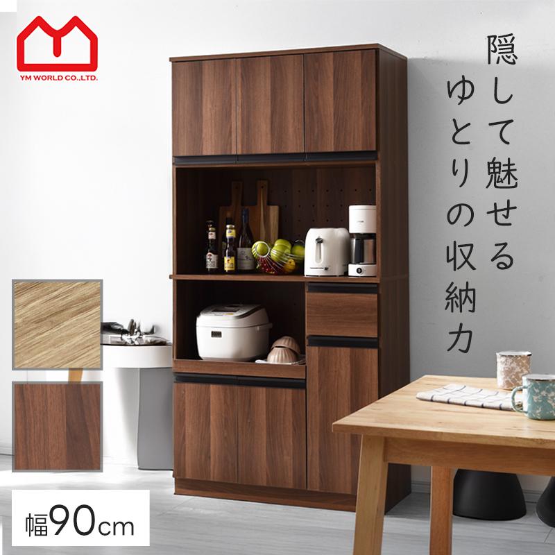 ワイエムワールド 食器棚 カップボード 幅90cm 高さ180cm レンジ台