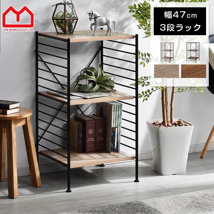 ワイエムワールド 本棚 食器棚 3段 おしゃれ ハンガーラック レンジ台