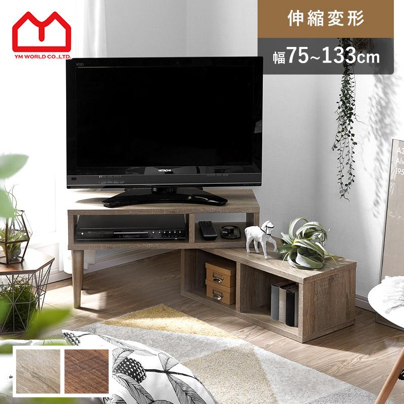 D2401　TVボード　テレビ台 ワイエムワールド テレビボード テレビ台 伸縮式テレビ台 コーナー