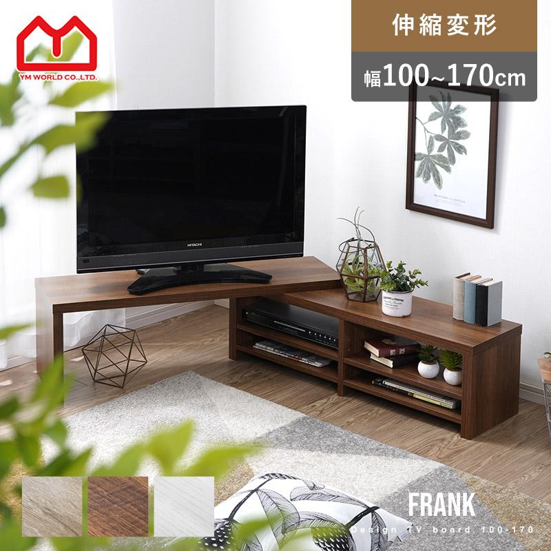 ワイエムワールド テレビ台 ローボード 伸縮 幅100〜170cm コーナー