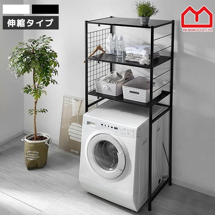 ランドリーラック 日本正規品 洗濯機ラック 収納 伸縮 専門店 おしゃれ 棚 薄型 スリム 縦型