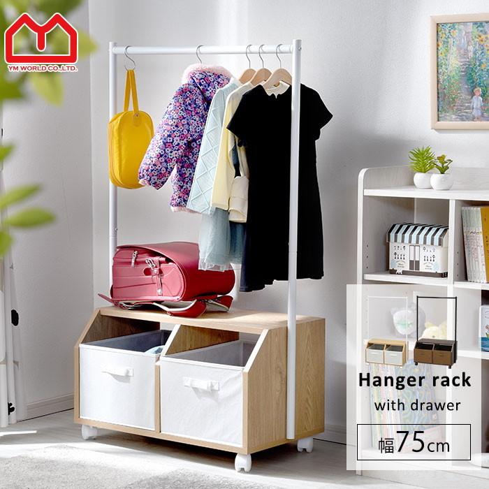 ハンガーラック 引き出し付き おしゃれ 子供 キッズ 木製 スリム 幅75cm 収納 本棚 食器棚 ラック Ymworld 通販 Paypayモール