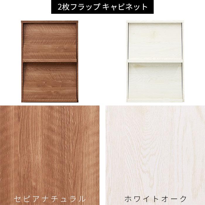 ワイエムワールド フラップ扉キャビネット 2枚 フラップ 59cm