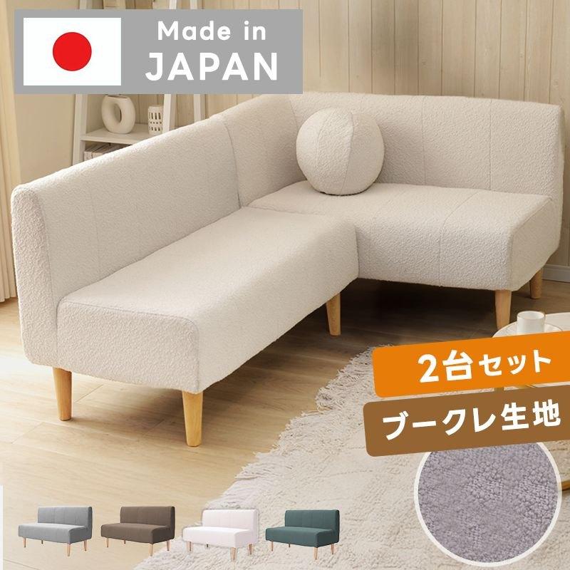 日本製 ブークレ ソファ セット コーナーソファ sofa ダイニングソファ