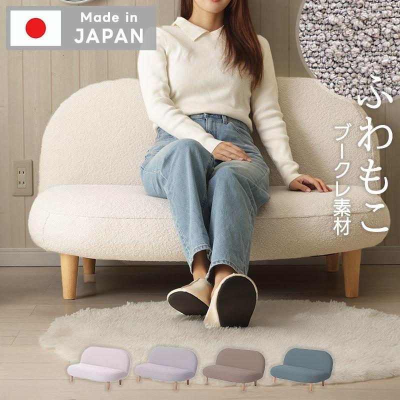 日本製 ソファ コンパクト かわいい ブークレ ソファー 一人掛け 二人