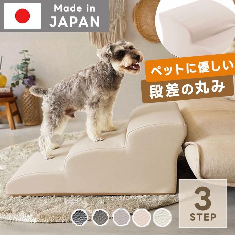 日本製 ドッグステップ 3段 階段 ソファ ペット用 犬 クッション 怪我