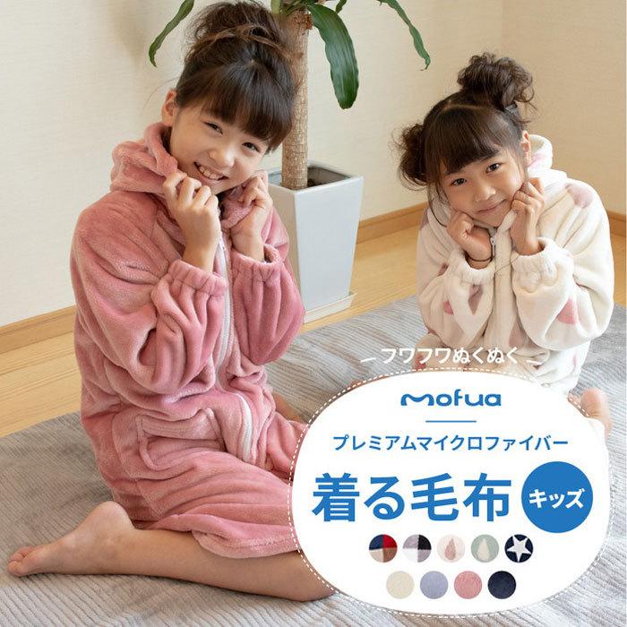 着る毛布 モフア mofua フード付き 洗える キッズ 子供 ガウン 毛布 ブランケット 大人 秋 冬 ルームウェア スリーパー 女性 男性 部屋着  かわいい 全身 可愛い おすすめ特集