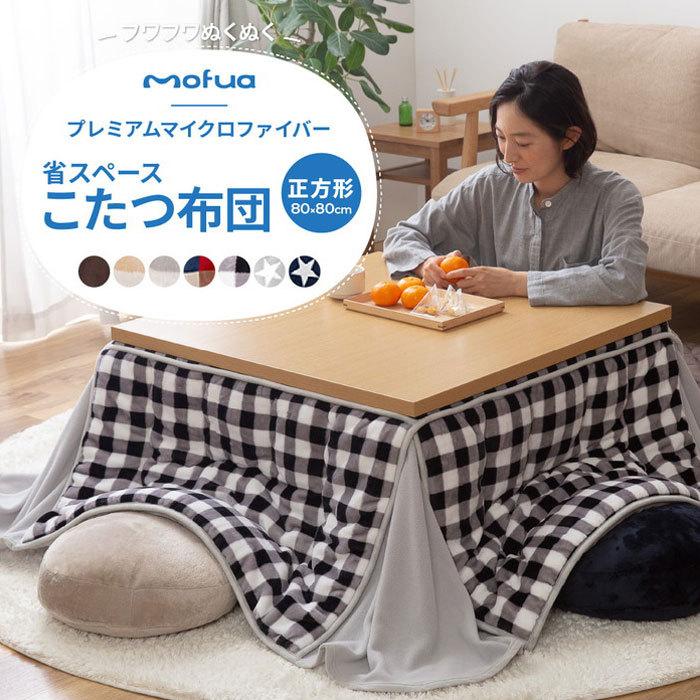 こたつ布団 省スペース 正方形 mofua 抗菌 洗える 80×80 洗濯 コタツ布団 コタツ掛け布団 モフア こたつ コタツ 炬燵 掛け布団 抗菌綿 カバー 薄手 薄型 丸洗い :18-243310:収納 本棚食器棚 ラック YMWORLD - 通販 - Yahoo!ショッピング こたつ布団 省スペース 正方形 mofua 抗菌 洗える 80×80 洗濯 コタツ布団 コタツ掛け布団 モフア こたつ コタツ 炬燵 掛け布団 抗菌綿 カバー 薄手 薄型 丸洗い :18-243310:収納 本棚食器棚 ラック YMWORLD - 通販 - Yahoo!ショッピング