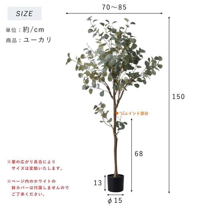 フェイクグリーン 大型 玄関 ユーカリ ユーカリの木 150cm 鉢植え おしゃれ 新築祝い スリム 人工観葉植物 観葉植物 フェイク インテリア リアル プランター 枝の画像