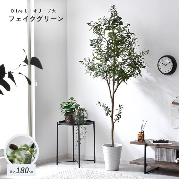 フェイクグリーン 大型 玄関 オリーブ オリーブの木 180cm 鉢植え