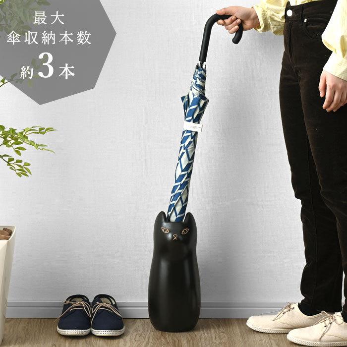 傘立て ねこ ネコ 陶器 3本収納 おしゃれ 北欧 傘たて かさたて