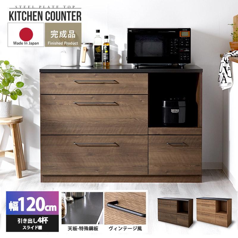 キッチンカウンター 120cm ワイド 完成品 日本製 引き出し4杯 キッチン